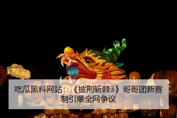 chi-gua-hei-liao-wang-zhan-pi-jing-zhan-ji-ge-ge-tuan-xin-sai-zhi-yin-bao-quan-wang-zheng-yi-2-119.jpg