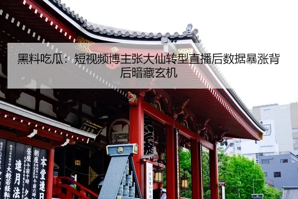 hei-liao-chi-gua-duan-shi-pin-bo-zhu-zhang-da-xian-zhuan-xing-zhi-bo-hou-shu-ju-bao-zhang-bei-hou-an-cang-xuan-ji-2-860.jpg